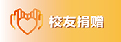 校友捐赠